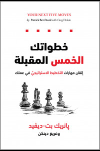 كتاب خطواتك الخمس المقبلة | من التفكير العشوائي إلى التخطيط الذكي
